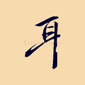 耳