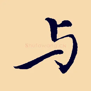 與