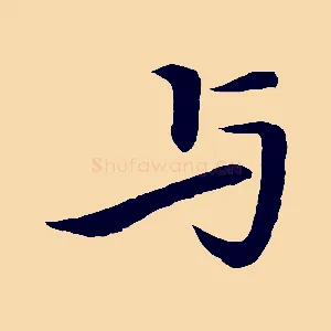 與