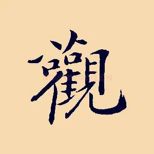 觀