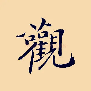 觀
