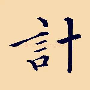 計