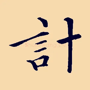 計