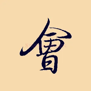 會
