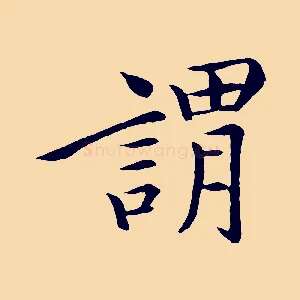 謂