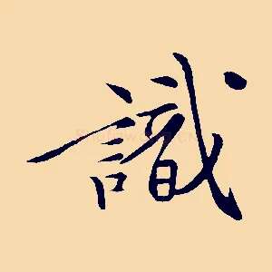 識