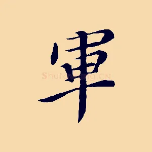 軍