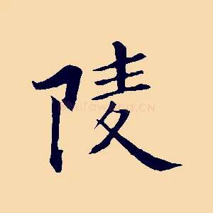 陵