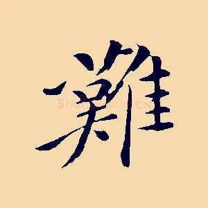 難