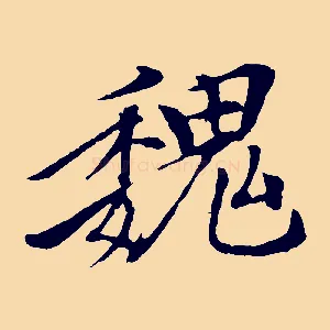 魏