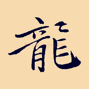 龍