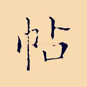 帖