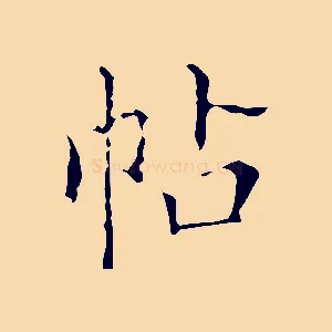 帖