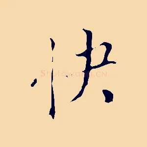 快
