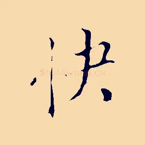快