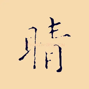晴