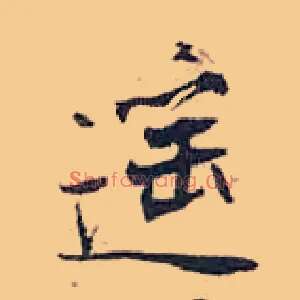 遥