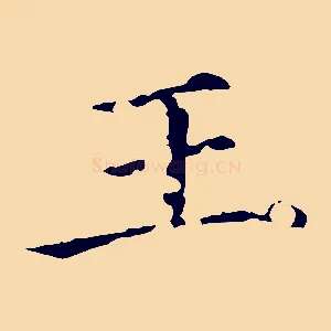 王