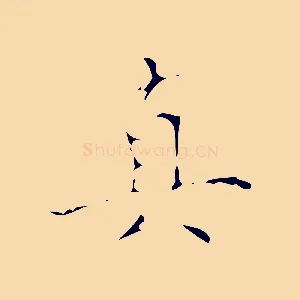 真