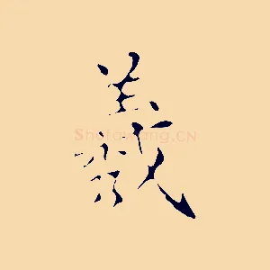 羲