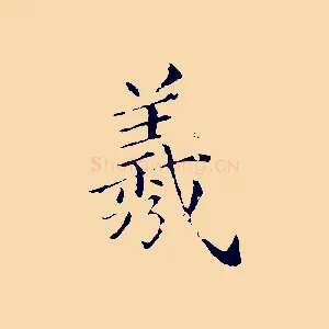 羲