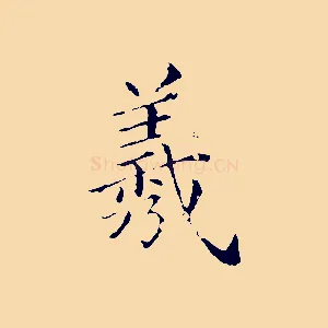 羲