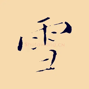 雪