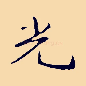 光