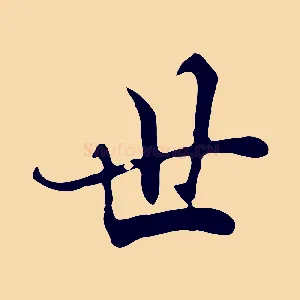 世