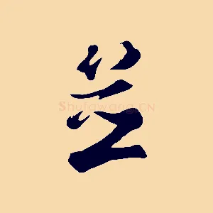 並