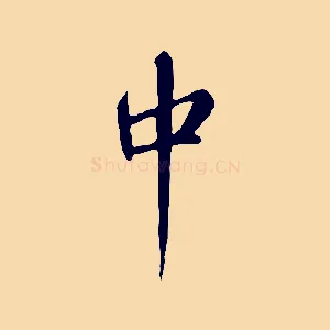 中