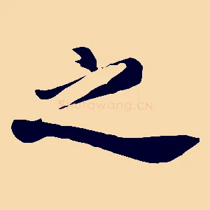 之