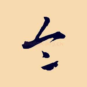 令