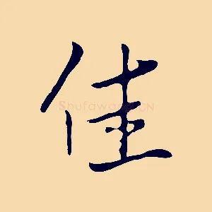 佳