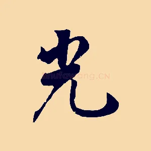 光