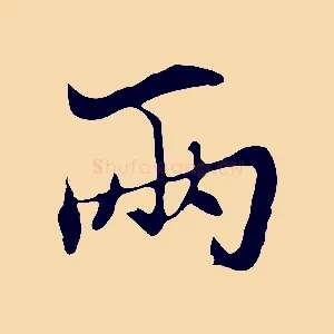 兩