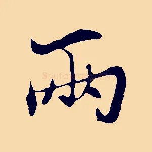 兩