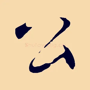 公