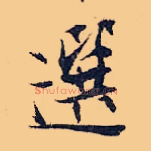 選
