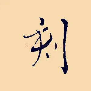 刻