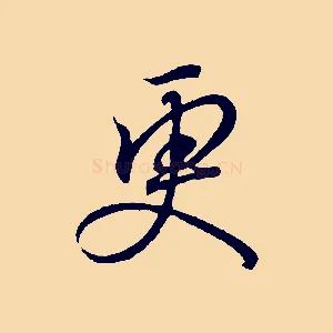 更