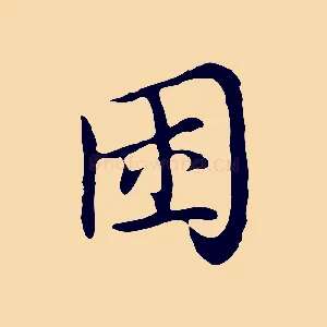 困