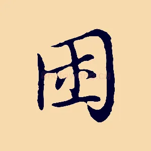 困