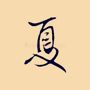 夏