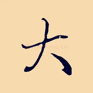 大