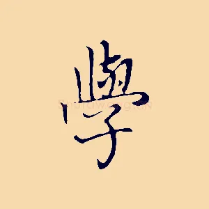 學