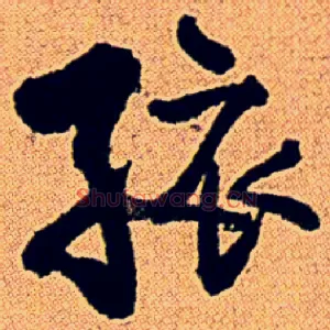 孩