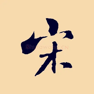 宋