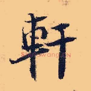 軒