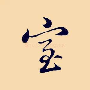 室